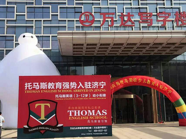 济宁托马斯学习馆-万达写字楼喷绘广告